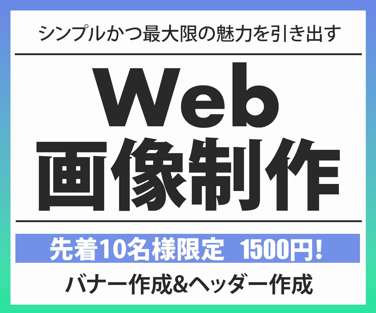 シンプルかつ魅力を最大限に伝えるWeb画像作ります 「親切」「丁寧」「即レス対応」をモットーに心を込めて制作 イメージ1