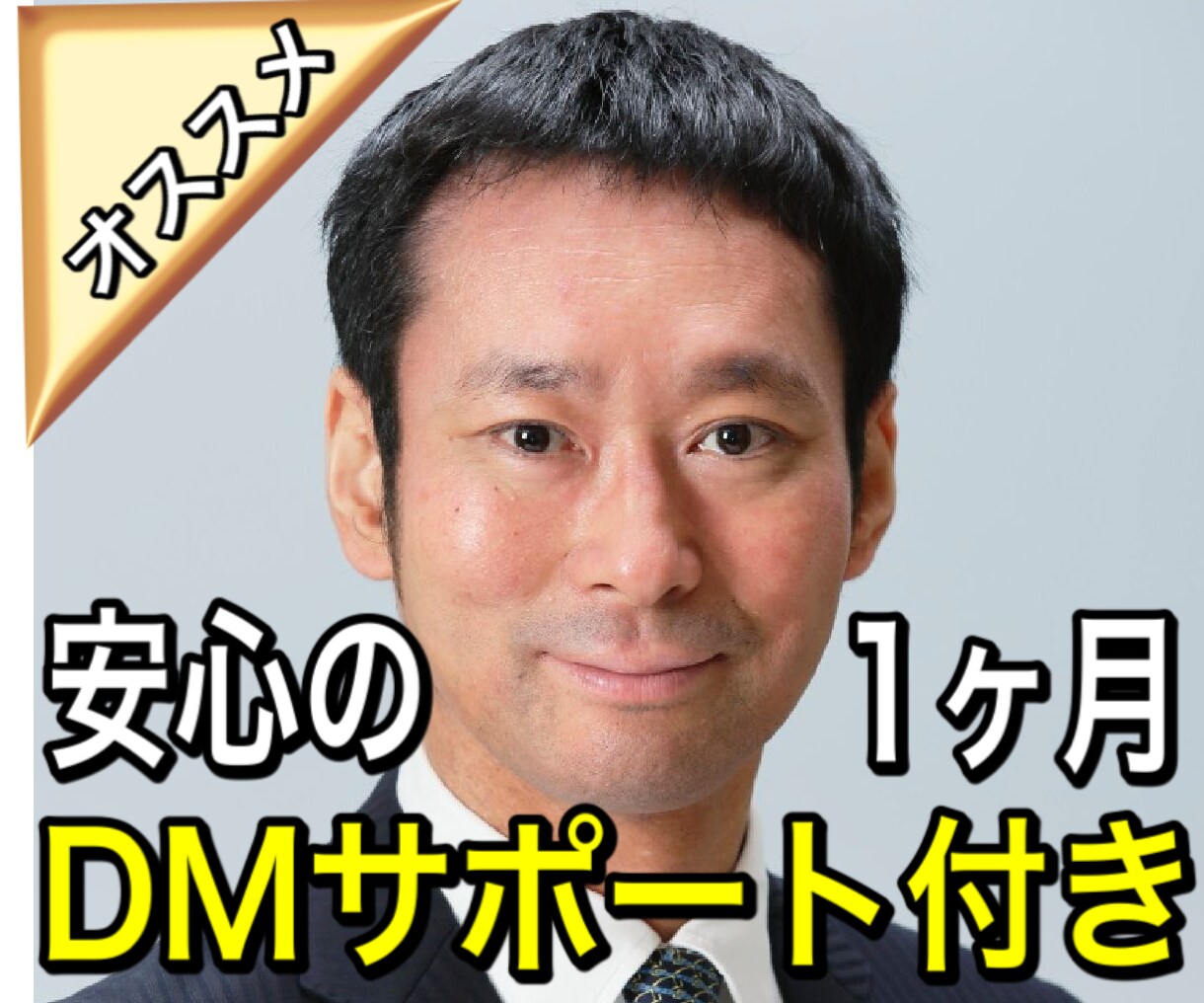 現役経営者の実践的コンサルティングを行います 最強パワーコンサル®を行います。安心のDM１カ月サポート付き イメージ1