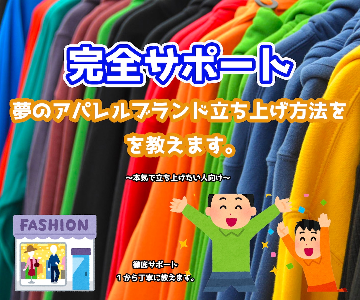 アパレルブランド立ち上げ方法教えます 【初心者OK】立ち上げまでの徹底サポート！1から丁寧に イメージ1