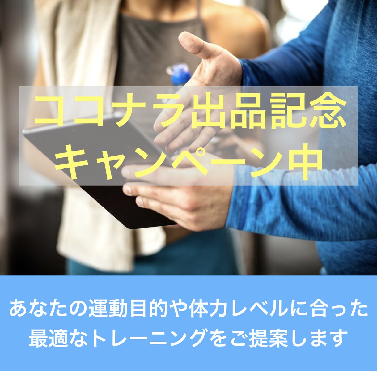 筋トレ初心者向け｜自宅メニューを動画付きで作ります 動画解説付きで安心！これから筋トレを始めるあなたをサポート！ イメージ1