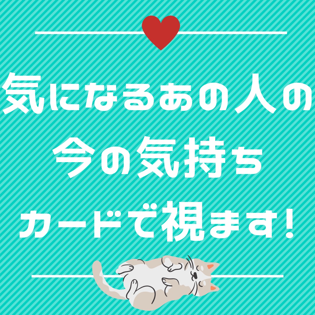 1日で届く！気になるあの人の気持ちカードで視ます さくっと短め、シンプルにお伝えします イメージ1