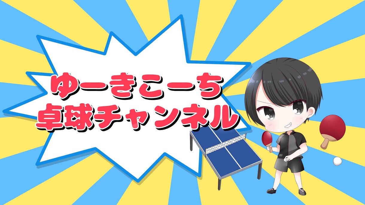 卓球に関する質問３つ、答えます 貴方の卓球に関する質問に何でも答えます！！ イメージ1