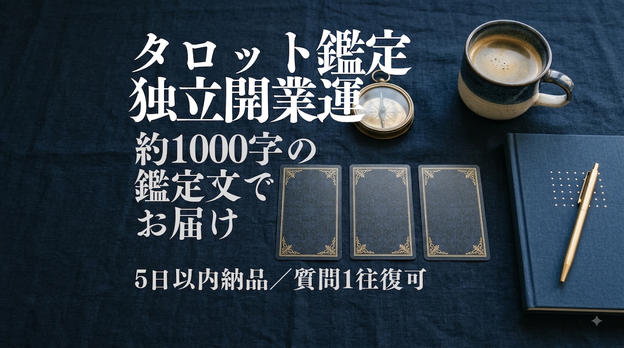 タロットで独立開業の流れを読みます 踏み出す時期と課題を1000字の鑑定文で イメージ1
