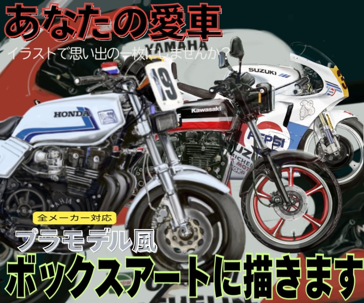 貴方のバイク、ボックスアートにします 愛車をプラモデルアート風に描きます【バイク・旧車】 イメージ1