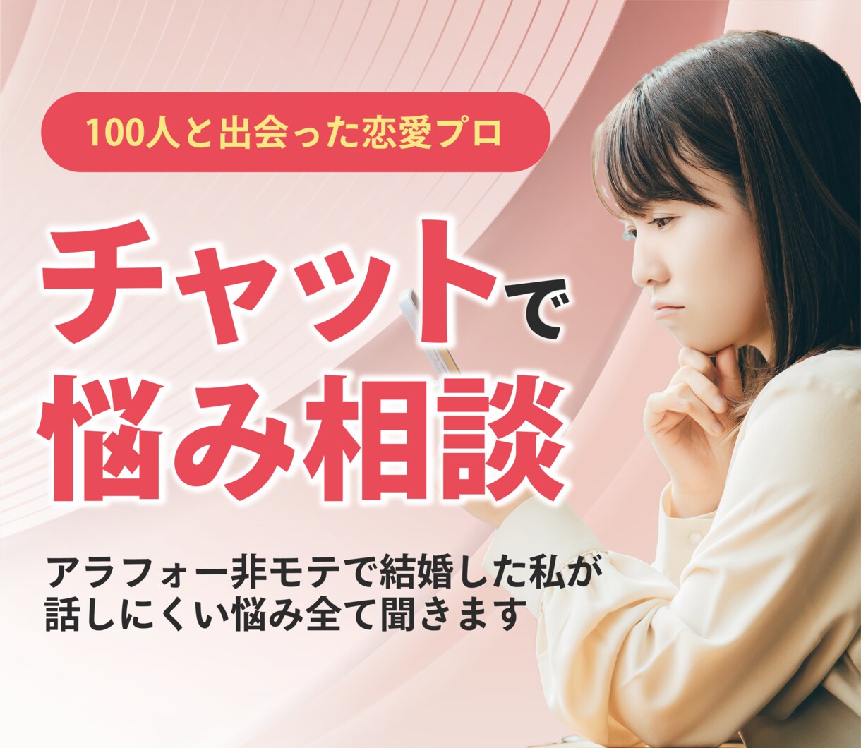 100人と会った恋愛プロがチャットで悩み相談します アラフォー婚活で結婚した私が1日話しにくい悩み優しく聞きます イメージ1