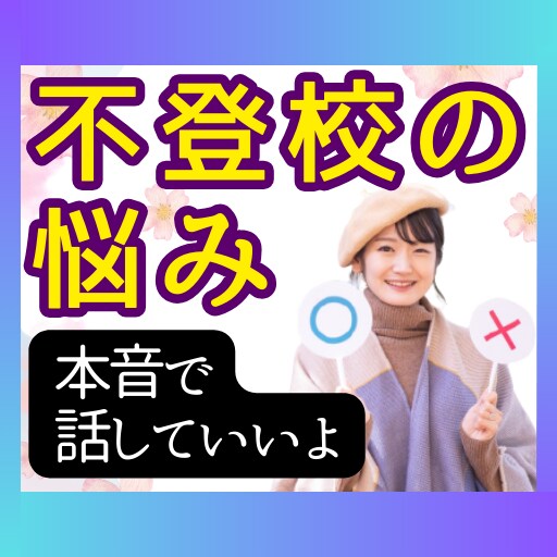 元高校教師が学校に言えない不登校のお悩み聞きます 対応を数多く経験してきた私が保護者の心に寄り添い相談受けます イメージ1