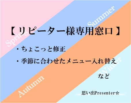 ちょこっと修正～【リピーター様専用窓口】対応します ちょこっと修正