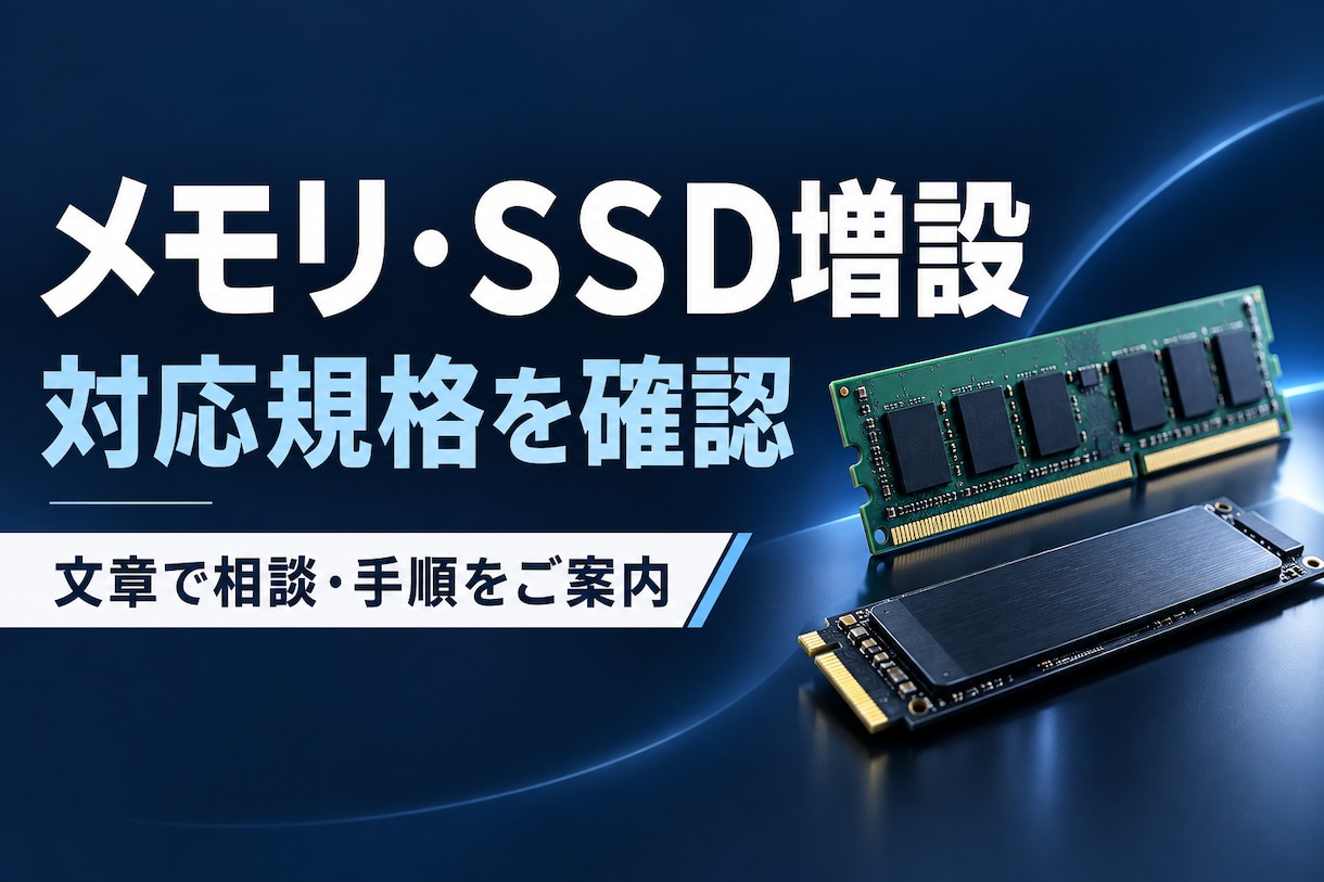 メモリやＳＳＤの増設可否を確認します 購入前に、対応規格と交換時の注意点を整理 イメージ1