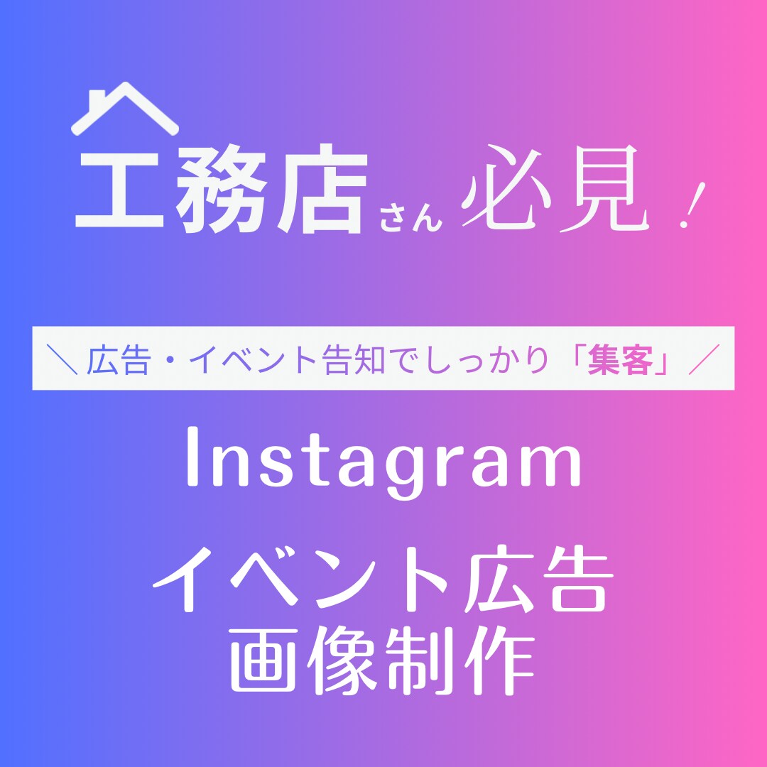 住宅会社の告知などインスタ投稿を制作します 工務店発見！イベント告知でしっかり集客！ イメージ1