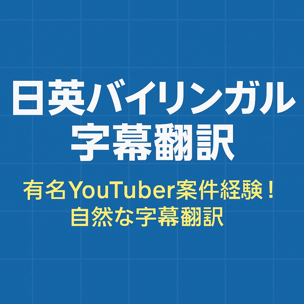 英日・日英の動画翻訳承ります 人気YouTuber担当！自然な日英字幕お任せを！ イメージ1