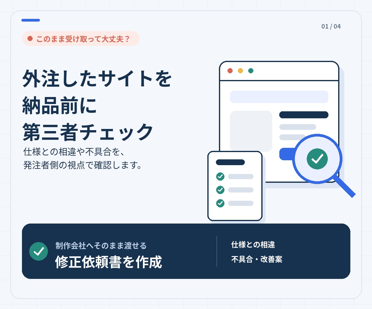 外注したホームページを納品前に第三者チェックします 制作会社へそのまま渡せる修正依頼書を作成します イメージ1