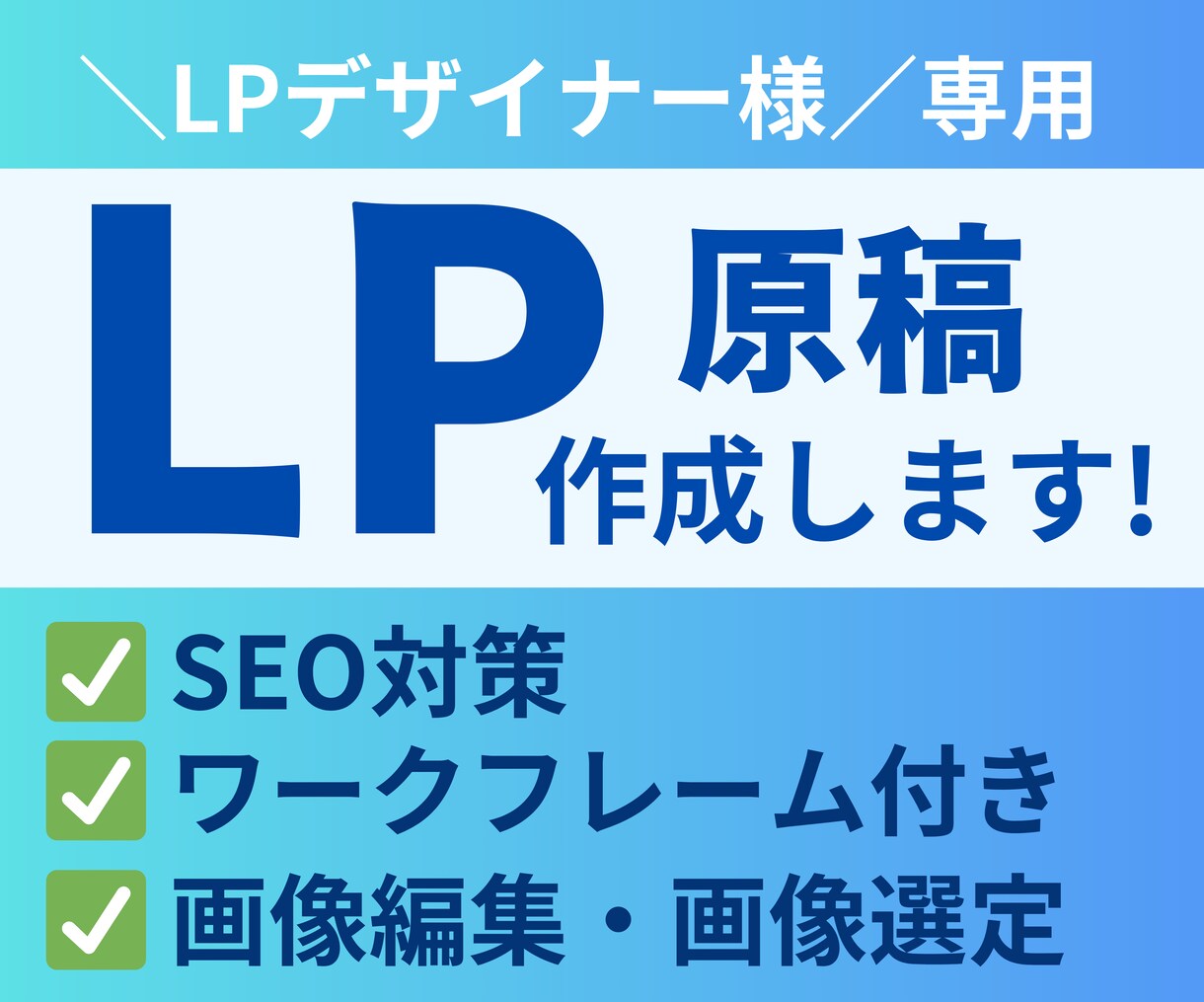 訳あり｜LPデザイナー様専用！LP原稿を制作します プロのコピーライターがワークフレーム付きのLP原稿を提供！ イメージ1
