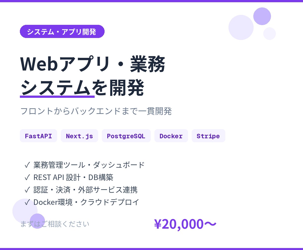 Webアプリ・業務システムを開発します FastAPI×Next.jsフルスタック開発！DB設計OK イメージ1