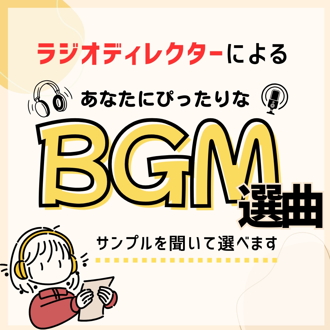 あなたの音声にピッタリなBGMをつけます サンプルを聞いて決められるので安心です イメージ1