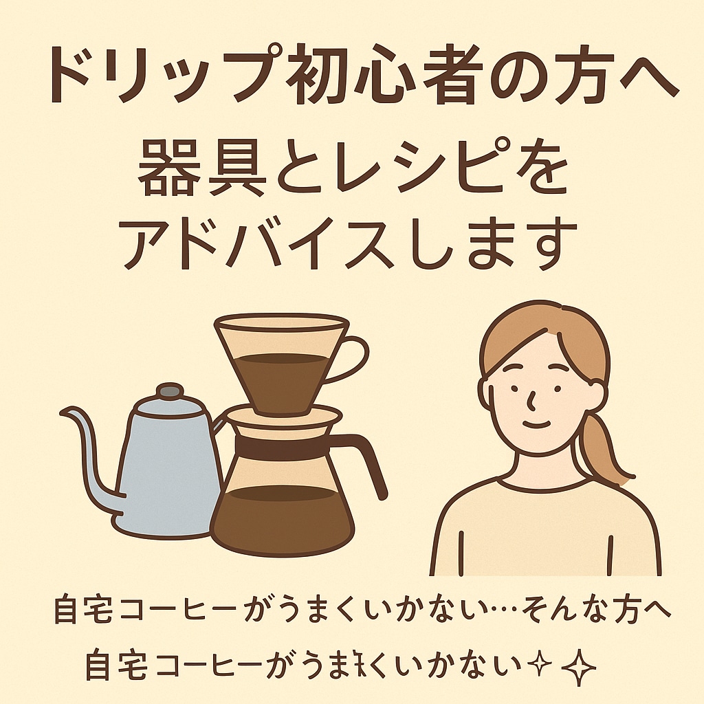 ドリップ初心者の方へ器具とレシピをアドバイスします コーヒーをもっと美味しく淹れたい方へ。バリスタがご提案します イメージ1