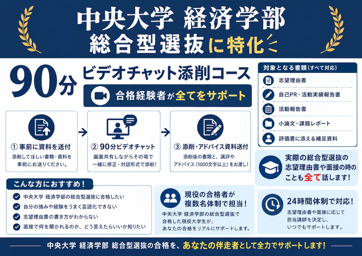 中央大学経済学部の推薦入試の書類添削をします 現役合格者がビデオ形式でその場で添削・指導します イメージ1