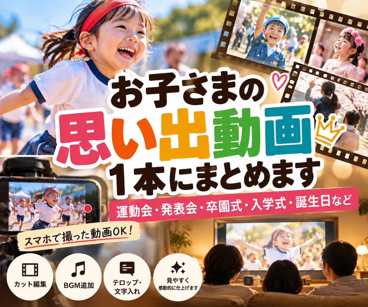 お子さまの思い出動画を素敵な1本にまとめます 運動会・発表会など、大切な思い出を素敵な1本の動画に♪ イメージ1