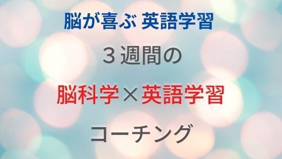 脳科学×英語コーチングで英語学習をサポートします 短期集中！3週間の本気英語で自分を変えるコーチング イメージ1