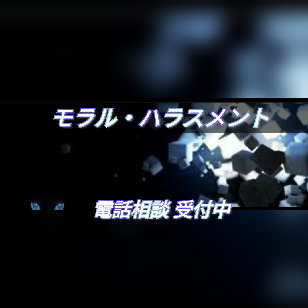 電話でモラハラ相談  対処法をアドバイスします ひとりで悩まないで！ あなたは悪くない 逃れる道はきっとある イメージ10