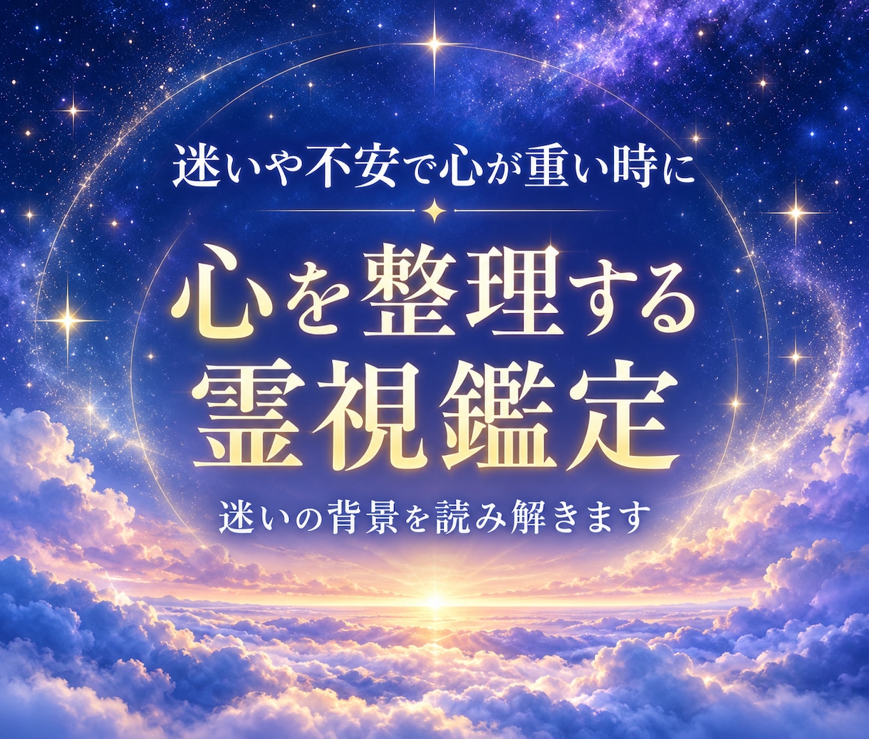 心の迷いや不安を霊視し気持ちを整理します 迷いの背景を読み解き進む方向を見つけるお手伝いをします イメージ1