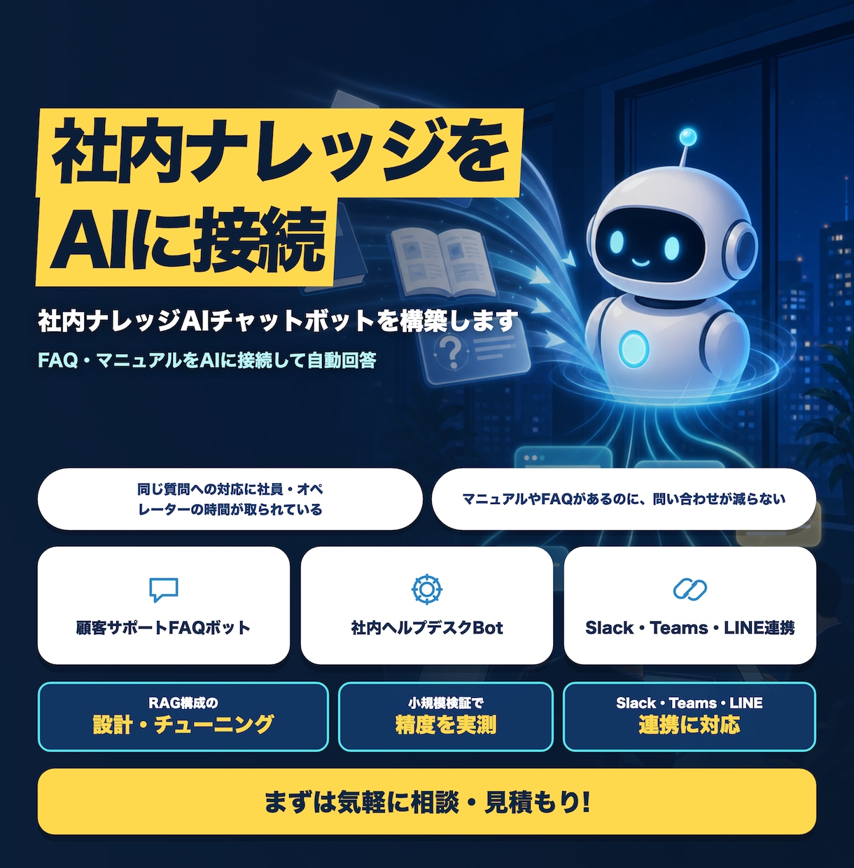 社内ナレッジAIチャットボットを構築します FAQ・マニュアルをAIに接続し問い合わせに自動回答 イメージ1