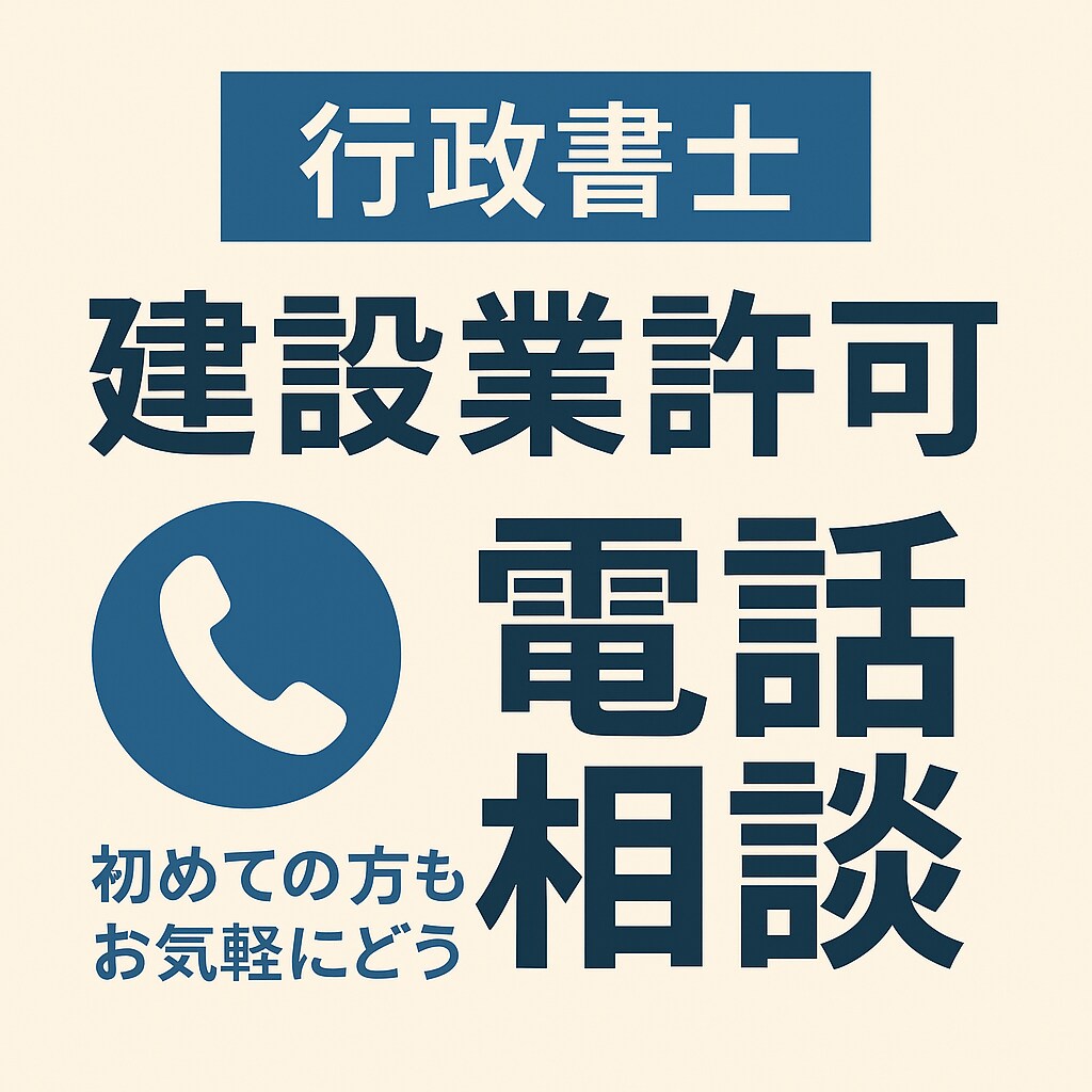 建設業許可の相談に電話で丁寧にお答えします 新規・更新・業種追加、各種変更届等、なんでもご相談ください イメージ1
