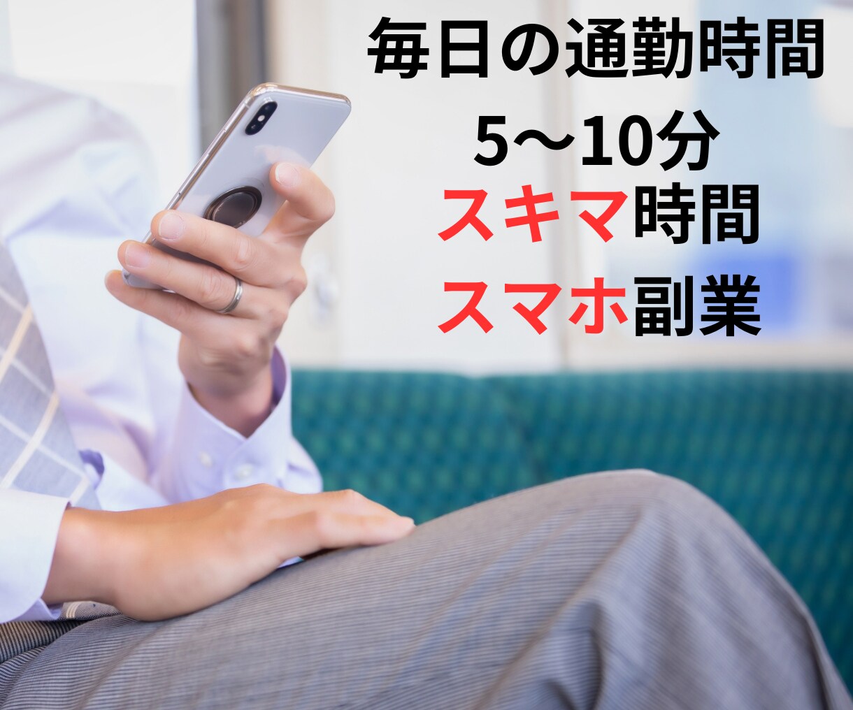 通勤時間中のスマホで完結する副業教えます 本気度が無い方は購入しないでください　スマホ完結で副業強者へ イメージ1