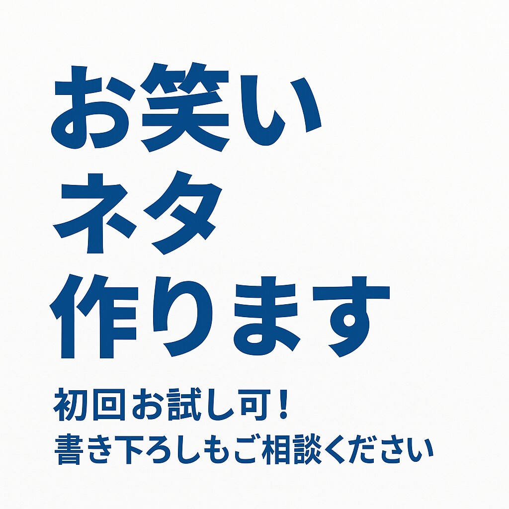 漫才、コントのネタ書きます もうひとつネタが欲しいという方などお試しでも! イメージ1
