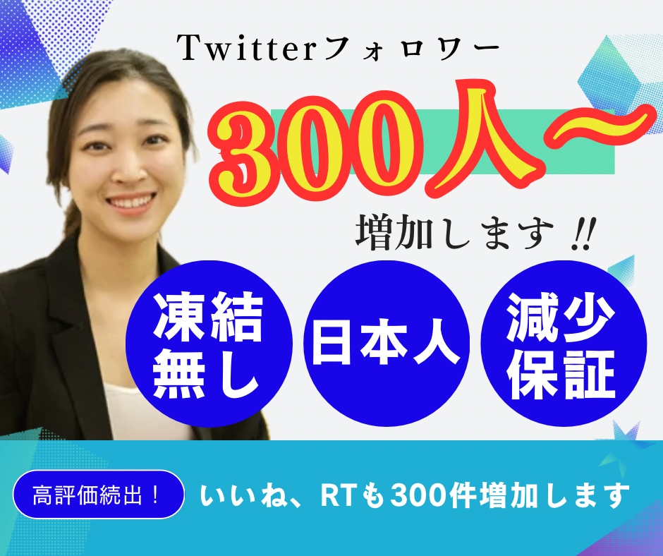 Twitter日本人フォロワー300人〜増やします 日本人のみ！いいね、RTも300件〜増加！