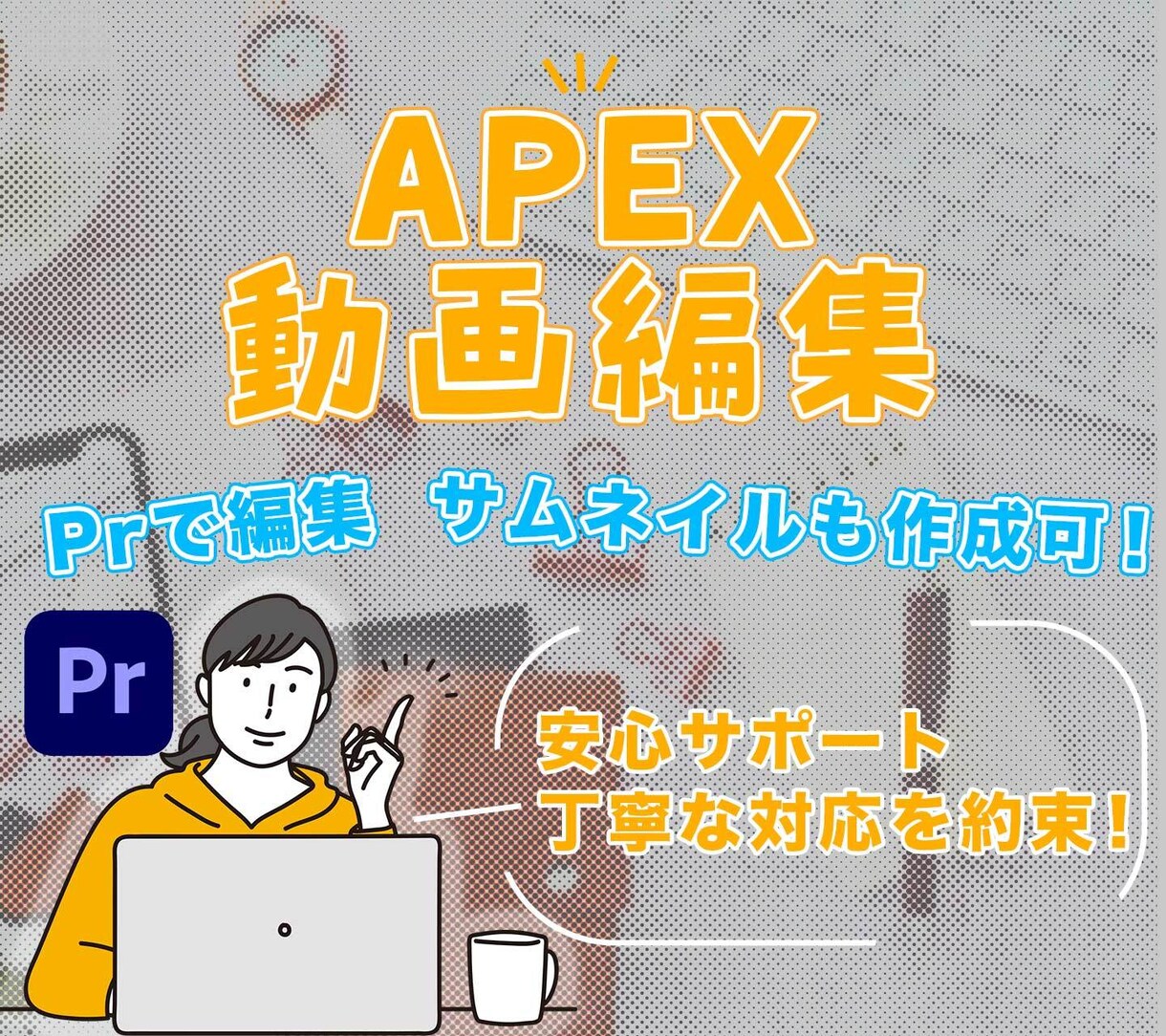 APEXの動画編集承ります 現・APEXプレイヤーがスマートに編集します! イメージ1