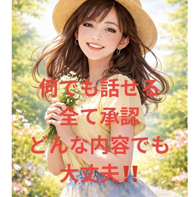 どんなお話もお聞きします 貴方本来の素敵な笑顔に戻りましょう イメージ1