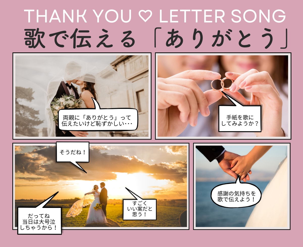 結婚式｜両親へ贈るレターソングを３曲ご提案します 名前入り歌詞｜花束贈呈で泣ける｜プロフィールムービー用にも イメージ1