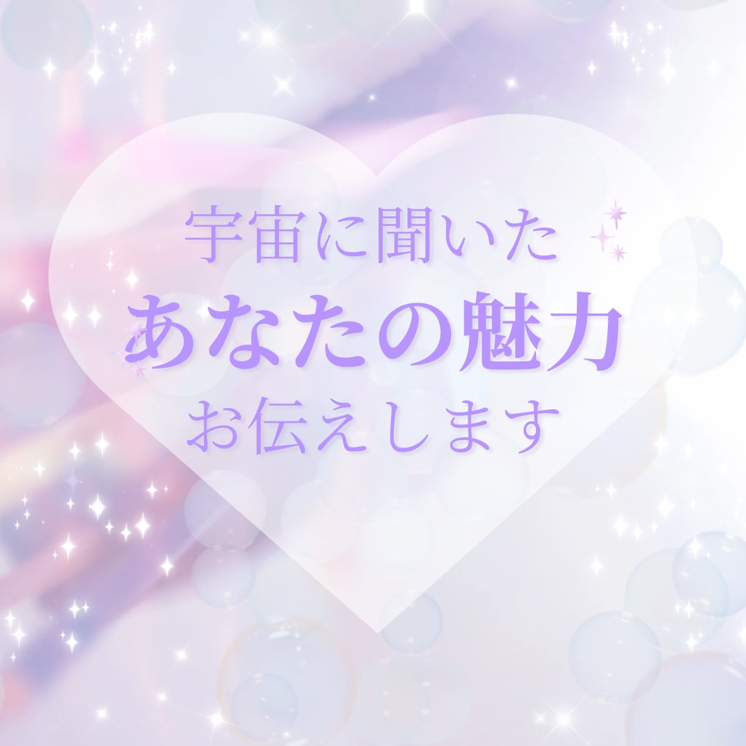 宇宙に聞いたあなたの魅力をお伝えします 自分では気づいていないあなたの光 イメージ1