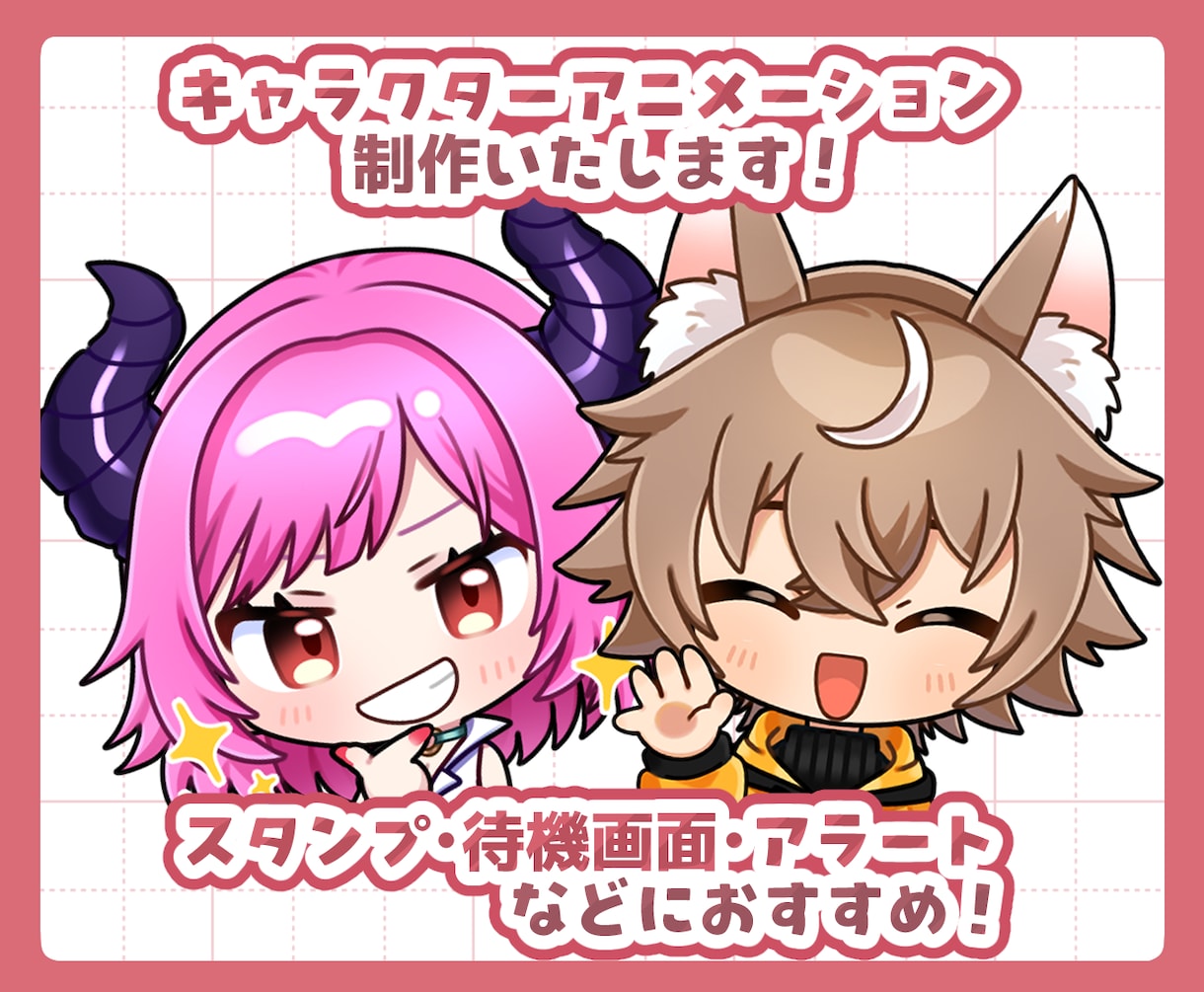 各種キャラクターアニメーションを制作します Twitchスタンプ・アラート・待機画面　他ご相談ください！ イメージ1