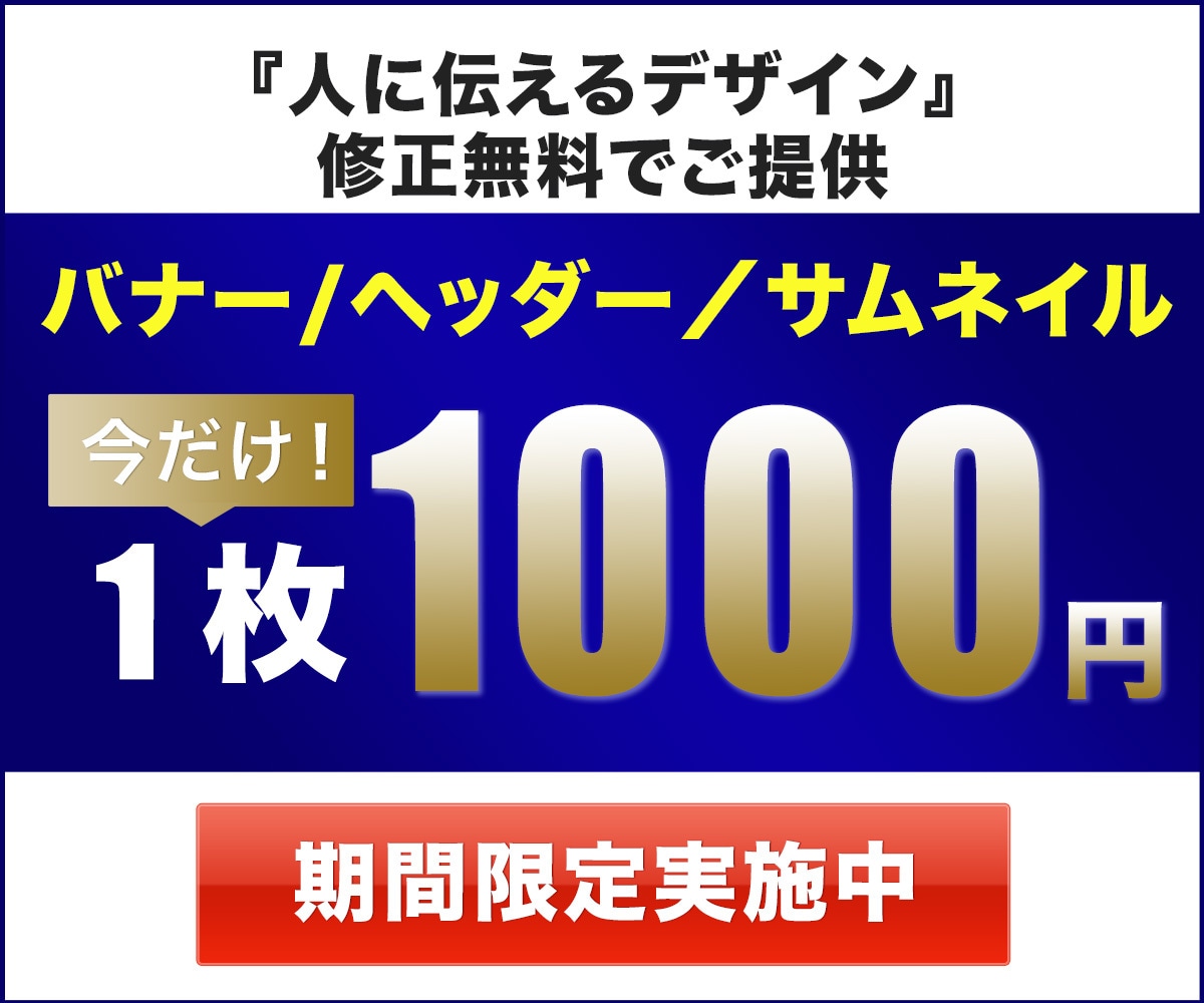 修正無料！バナー・ヘッダー・サムネイル制作します 人に伝わるデザインを格安でご提供 イメージ1