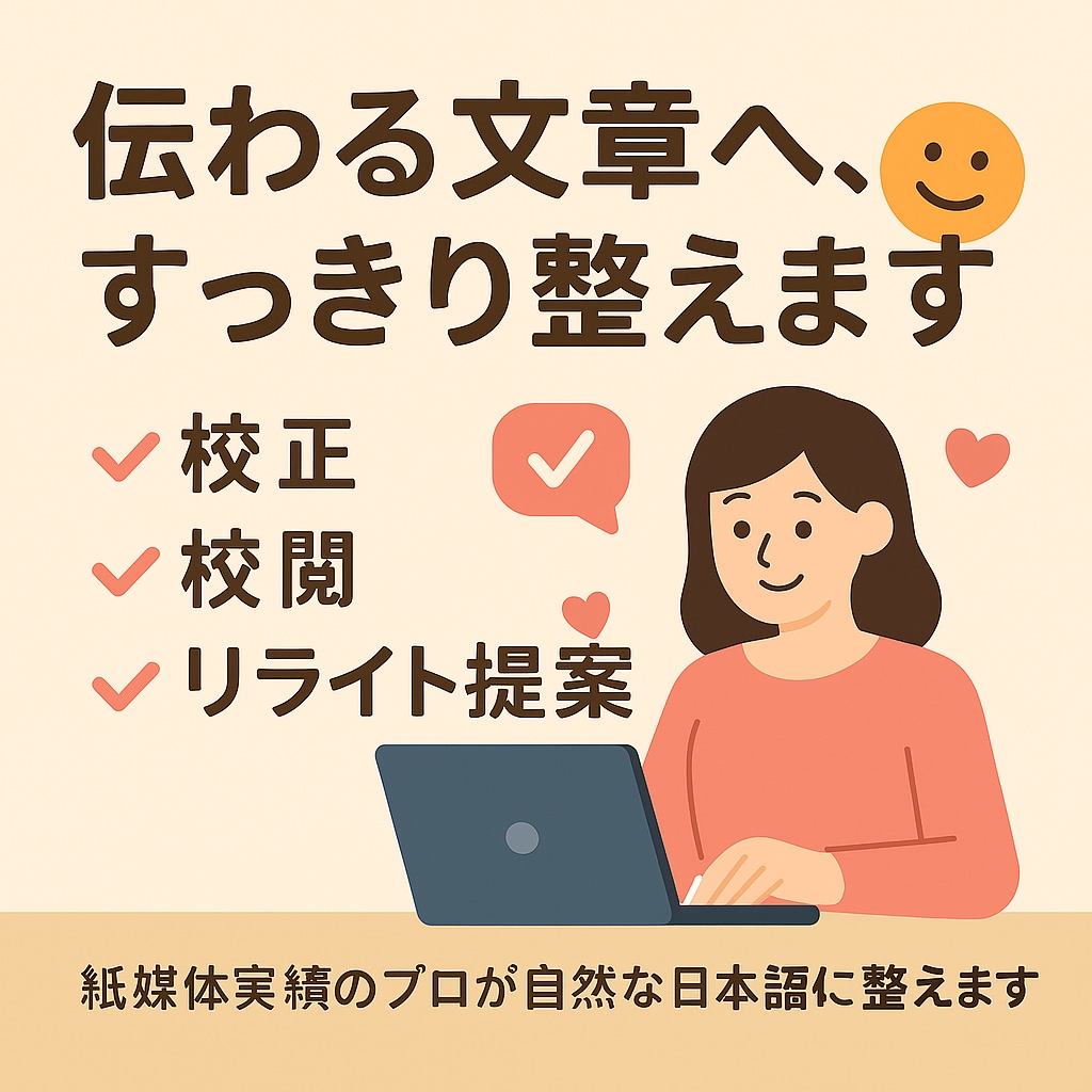 紙媒体実績多数！校正のプロが自然な日本語に整えます ジャンルを問わず幅広く伝わる文章へ、すっきり整えます。 イメージ1