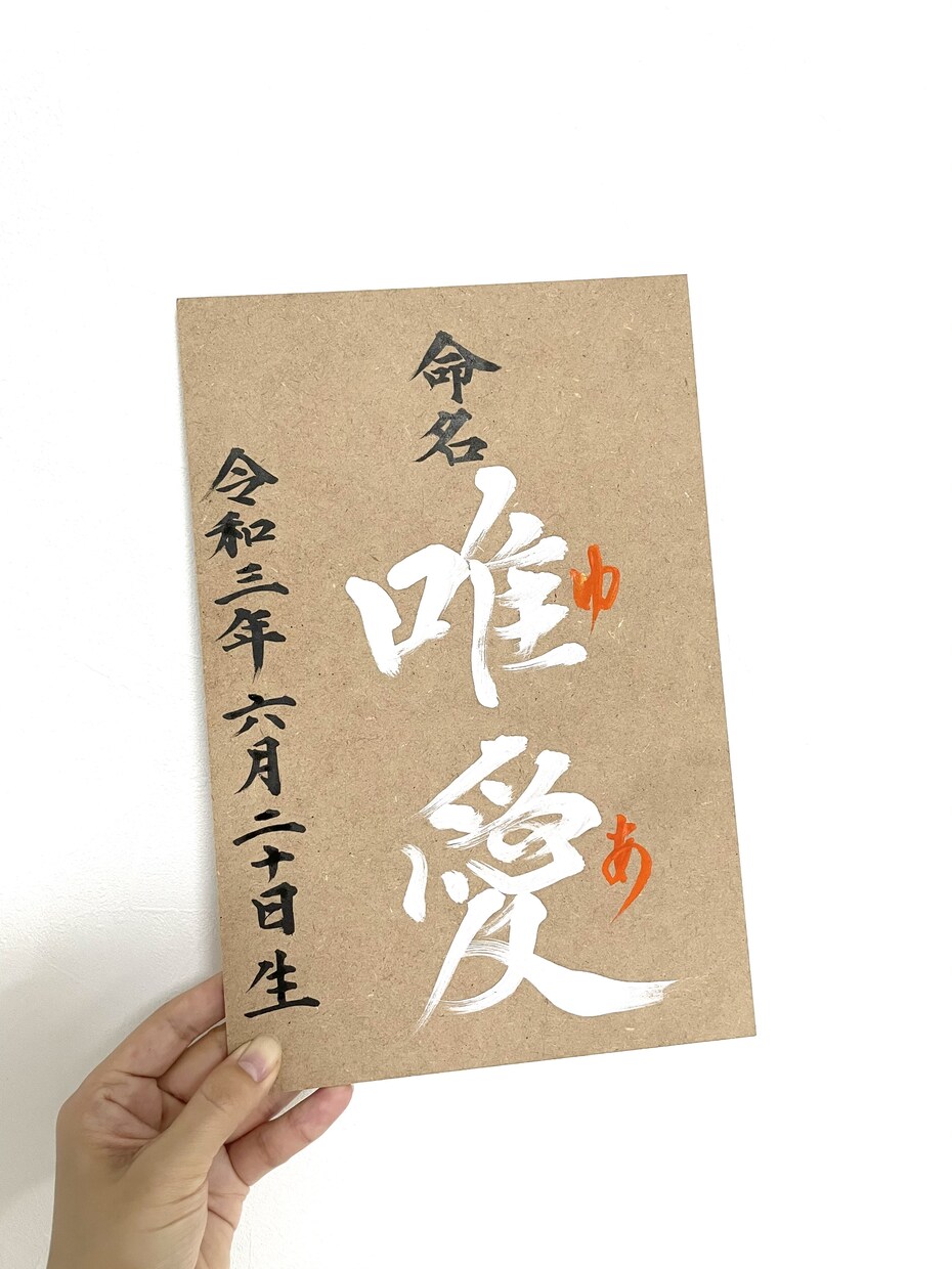 木材に書く命名書でインテリアとしても飾れます 赤ちゃんにはじめてのプレゼントの名前、書家のオーダーメイド イメージ2