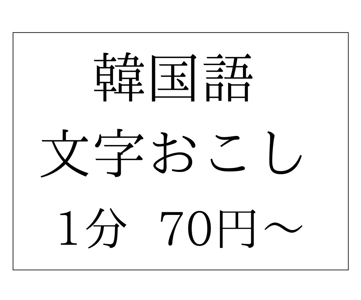 韓国語の動画、音声の⭐︎文字おこし⭐︎参ります 文字おこしした韓国語⇒翻訳も可能です イメージ1