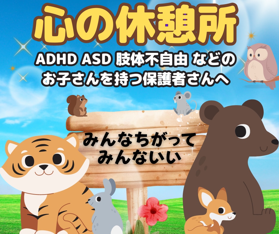 発達障害？心配や不安なお気持ち優しく受けとめます ADHD/LD/自閉症/病弱/肢体不自由/ダウン症 など イメージ1