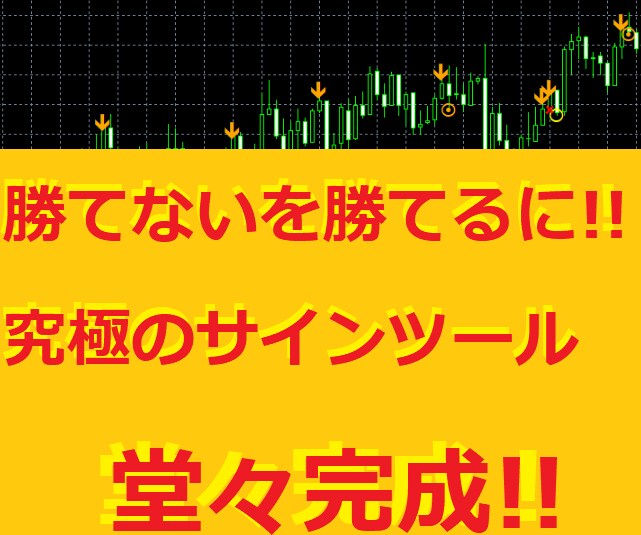 バイナリー負けを脱却する厳選サインツール 売ります BOで勝てないあなた、シンプルにこれだけ信じればよいです