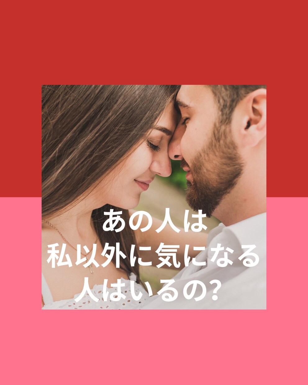 あの人は私以外に気になる人がいるのかを占います 気になるあの人の中に自分以外の人がいるのかをじっくり鑑定！！ イメージ1