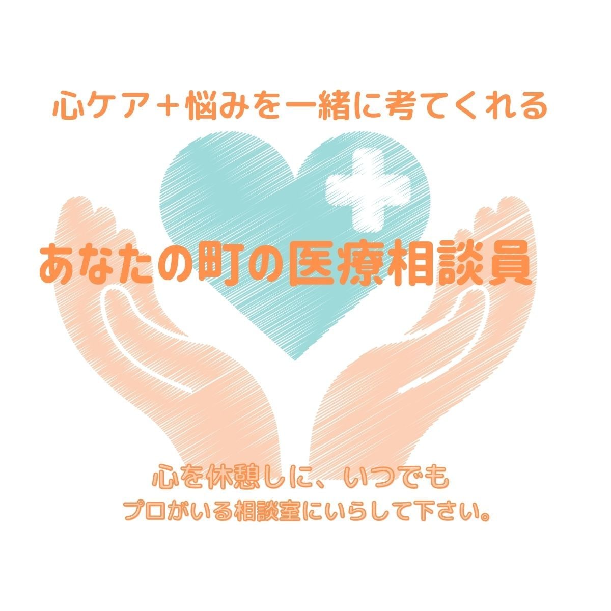 会社の愚痴、人間関係の話しプロの相談員が聞きます 心の中の声を吐き出して下さい。 イメージ4