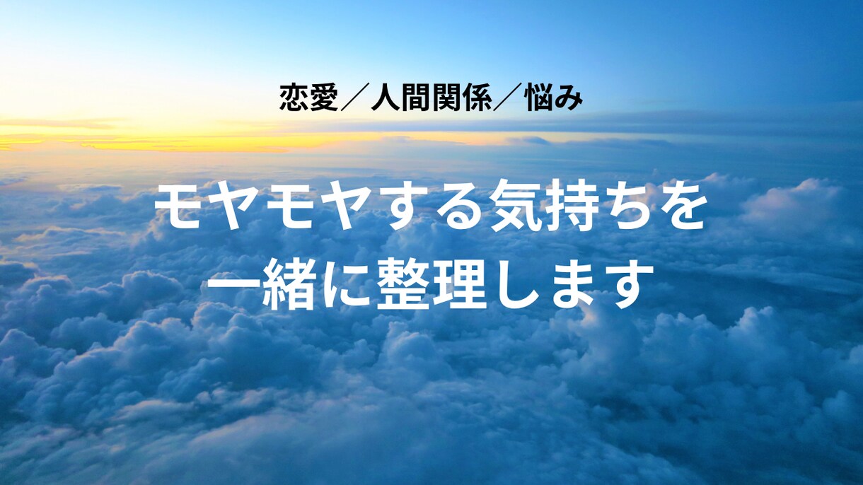 感情が絡む悩みを第三者視点で整理します 感情を否定せず、状況と選択肢を言語化 イメージ1