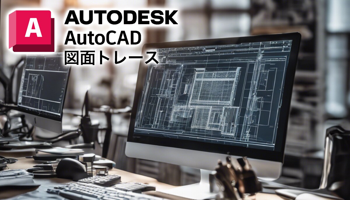Autocadを用いて図面のトレースをします 10年以上の建築設計経験を活かし、図面を正確かつ素早く把握 イメージ1