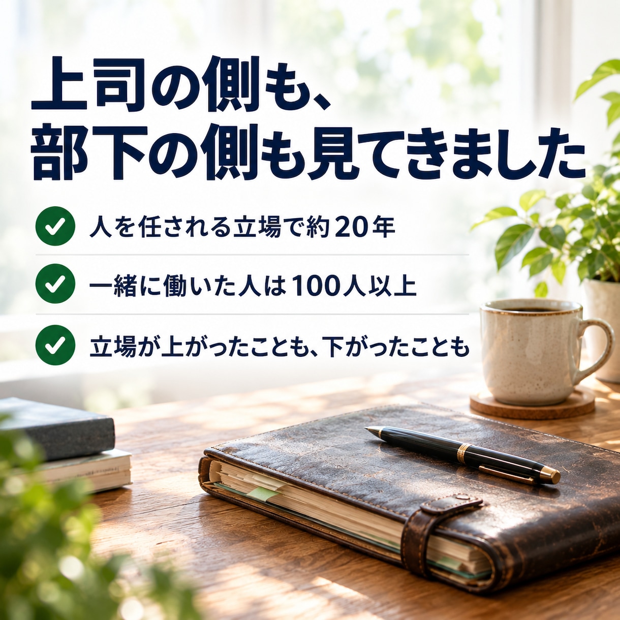 上司・部下・キャリアの悩み、一緒に整理します 上司も部下も知る現役管理職が、もうひとつの視点を渡します イメージ4