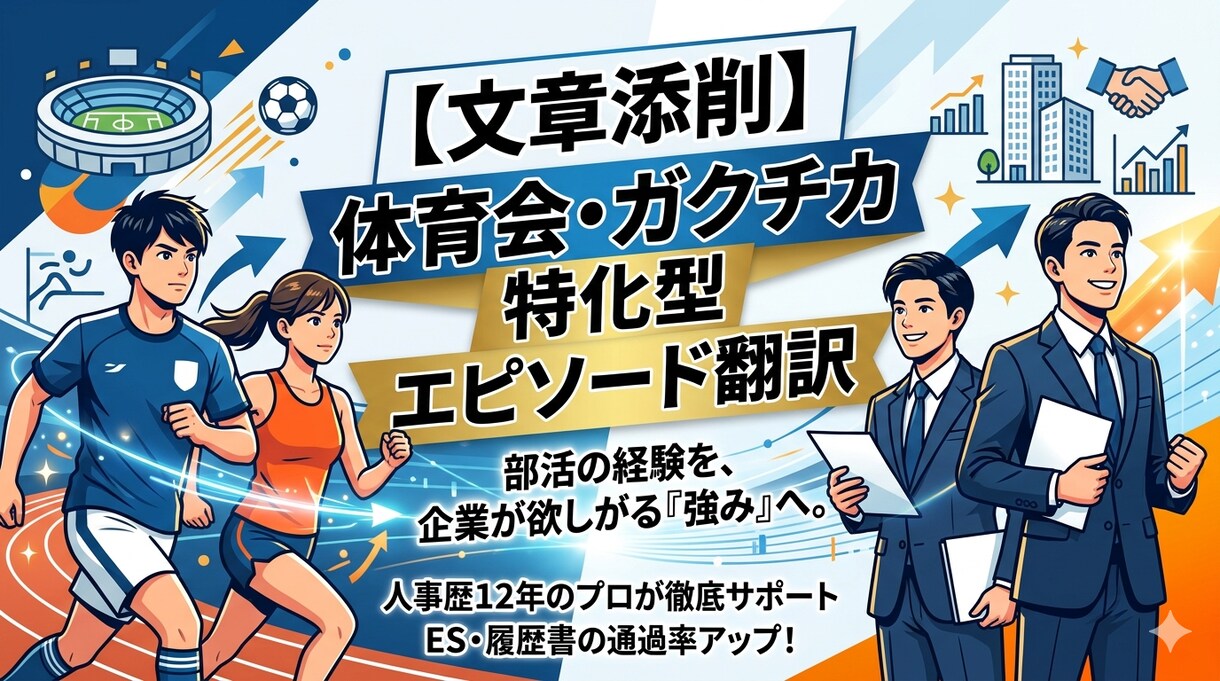 文章添削！体育会・ガクチカ特化型エピソード翻訳ます 部活動経験をどう就活に変換するのかわからない学生向けプラン イメージ1