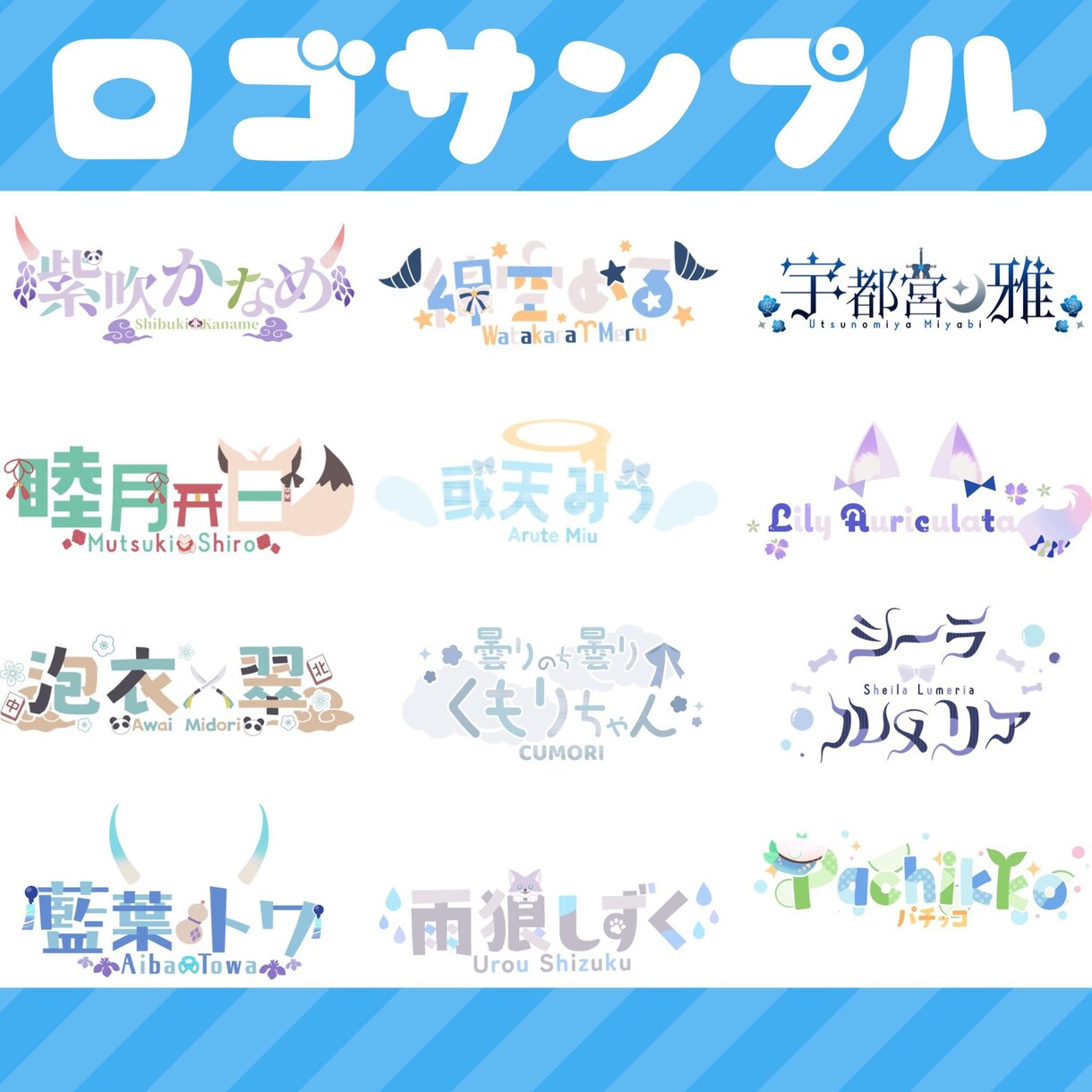 ネームロゴから同人作品のロゴまで何でも制作します VTuberさまや活動者様にオススメです！商用利用可能！ イメージ2