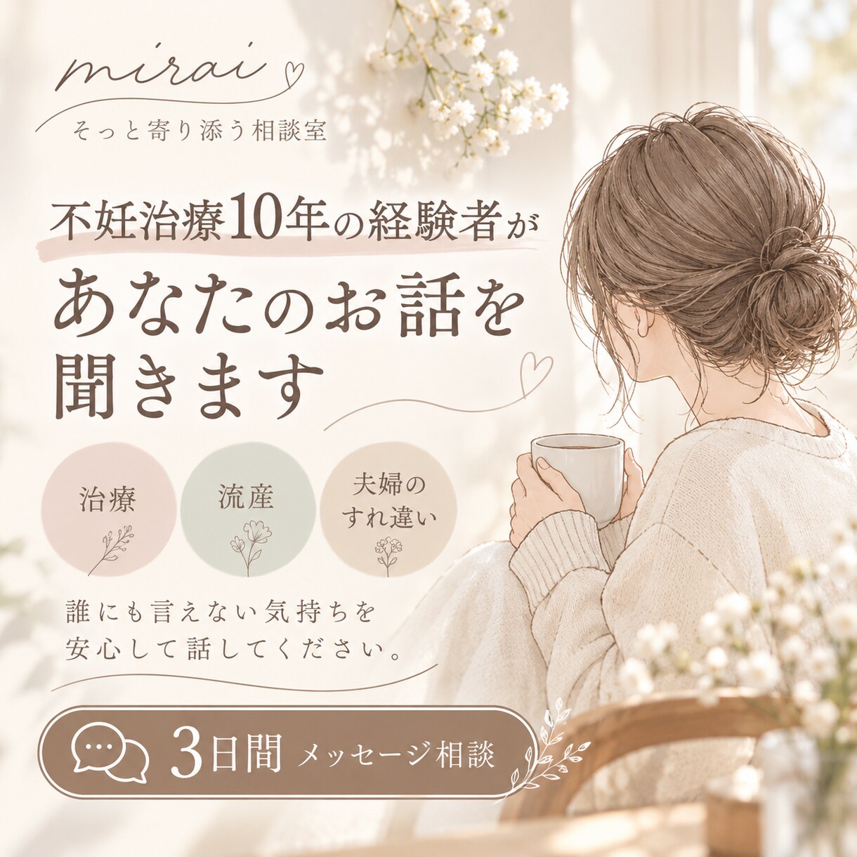 不妊治療10年の経験者があなたのお話を聞きます 治療・流産・気持ちの整理。誰にも言えない気持ちに寄り添います イメージ1