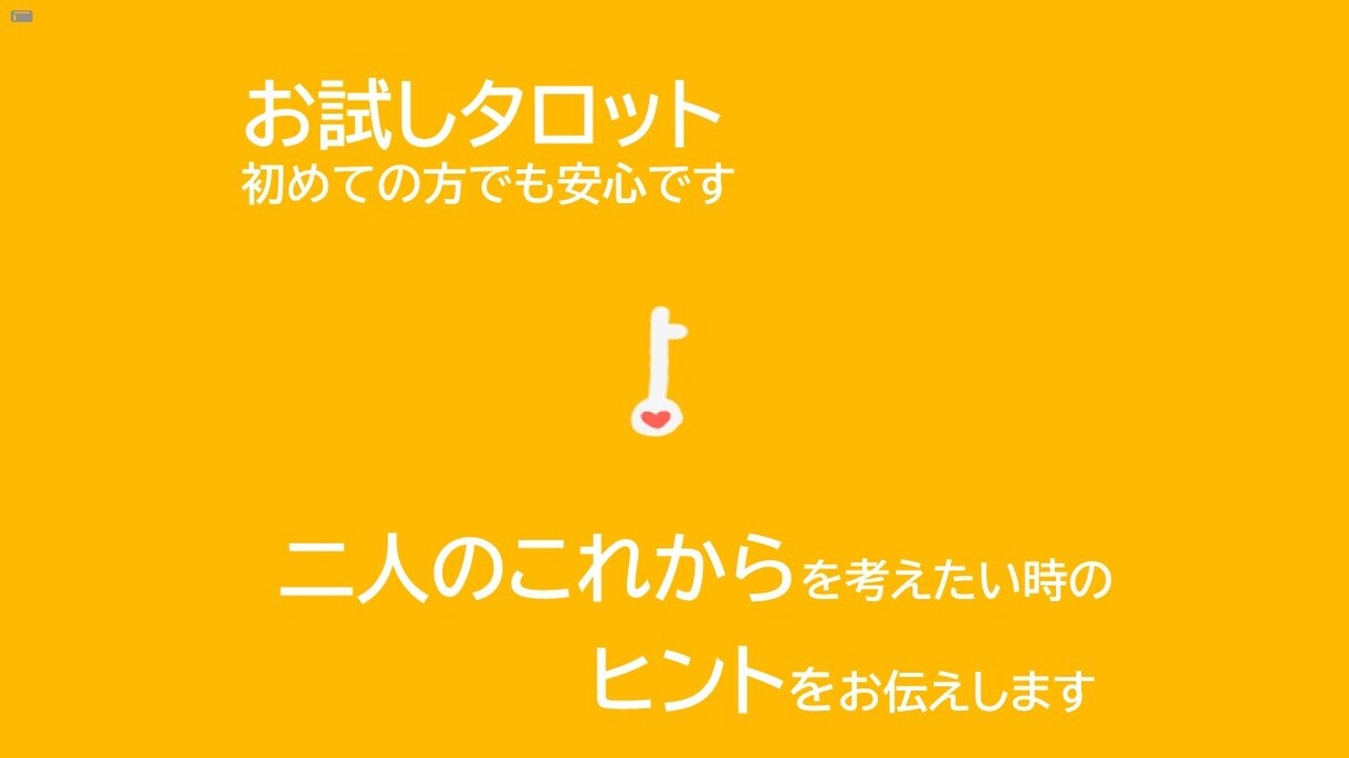 恋愛専門　タロットで二人のこれからの物語を占います あの人の気持ちと二人の現在・未来・キーワードをお伝えします イメージ1
