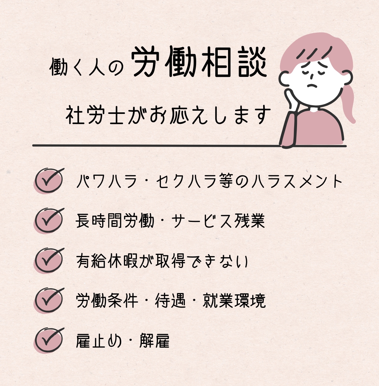 女性社労士が働く人の労働相談にのります ｜ハラスメント・ブラック企業・解雇・働き方なんでもOK イメージ1